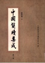 中国简牍集成 标注本 第2册 图版选 下