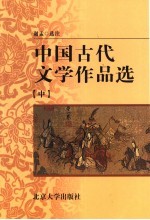 中国古代文学作品选 中