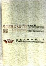 中国早期文化意识的嬗变 第2卷 先秦散文发展线索探寻