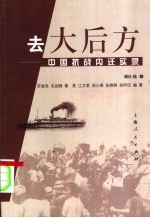 去大后方 中国抗战内迁实录