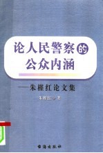 论人民警察的公众内涵