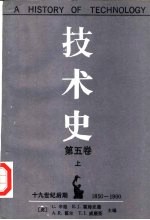 技术史 第5卷 上 钢铁时代 1850-1900