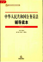 中华人民共和国公务员法辅导读本