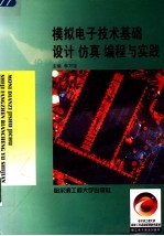 模拟电子技术基础设计 仿真 编程与实践