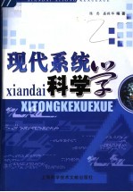 现代系统科学学