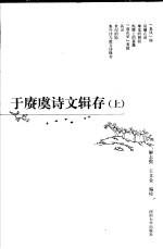 于赓虞诗文辑存 上