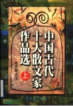 中国古代十大散文家作品选 上