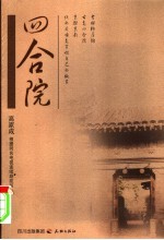 四合院