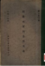 两广地质调查所年报 民国十九、二十年 第3卷 下