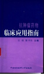 抗肿瘤药物临床应用指南