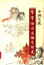 中国古代医学伦理道德思想史