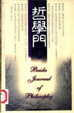 哲学门 第肆卷 2003 1