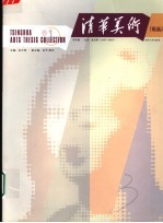 清华美术 卷1 双年展·北京－威尼斯 1895-2004