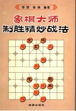 象棋大师制胜精妙战法