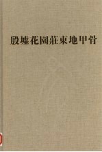 考古学专刊乙种第三十六号 殷墟花园荘东地甲骨 第5分册