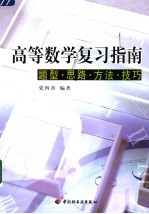 高等数学复习指南 题型·思路·方法·技巧