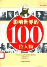 影响世界的100位人物 第2版