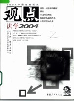 观点 法学2004