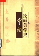 中国绘画美学史