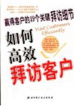 如何高效拜访客户  羸得客户的49个关健拜访细节