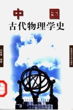 中国古代物理学史