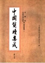 中国简牍集成 标注本 第9册 甘肃省 内蒙古自治区卷 居延新简 1