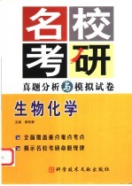 名校考研真题分析与模拟试卷 生物化学