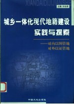 城乡一体化现代地籍建设实践与探索 对内以图管地 对外以证管地