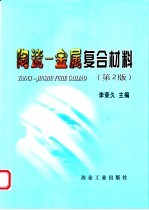 陶瓷  金属复合材料  第2版