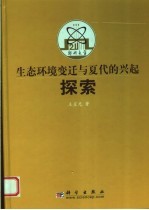 生态环境变迁与夏代的兴起探索