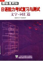 新标准对应日语能力考试复习与测试  文字·词汇篇