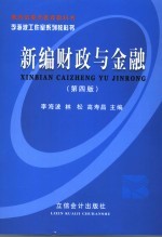 新编财政与金融 第4版