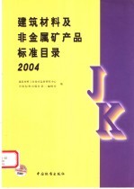 建筑材料及非金属矿产品标准目录 2004