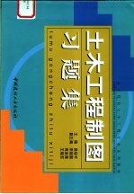 土木工程制图习题集