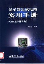 显示器集成电路实用手册 CRT显示器专集