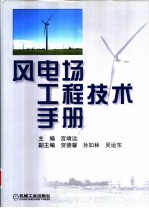 风电场工程技术手册