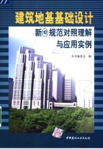 建筑地基基础设计新旧规范对照理解与应用实例