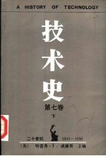 技术史 第7卷 下 二十世纪 1900-1950