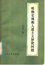 唯物史观和人道主义、异化问题