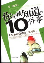 你早该知道的10件事