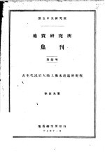 国立中央研究院 地质研究所集刊 第六号 古生代以后大陆上海水进退的规程