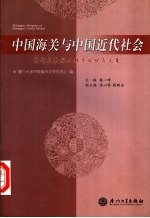 中国海关与中国近代社会 陈诗启教授九秩华诞祝寿文集