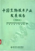 中国生物技术产业发展报告 2004