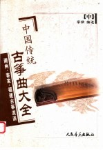 中国传统古筝曲大全  潮州、客家、福建古筝流派