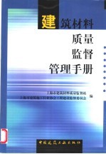 建筑材料质量监督管理手册