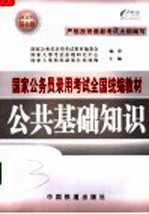 国家公务员录用考试全国统编教材 公共基础知识 2005年最新版