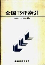 全国书评索引 1992-1994年