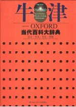 牛津当代百科大辞典 英汉·英英·彩色·图解