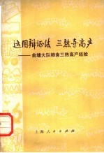 运用辩证法  三熟夺高产  俞塘大队粮食三熟高产经验