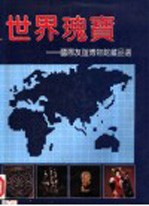 世界瑰宝 国际友谊博物馆藏品选 Selected collections of the International Friendship Museum